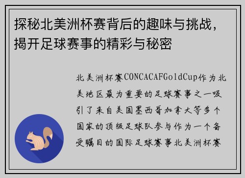 探秘北美洲杯赛背后的趣味与挑战,揭开足球赛事的精彩与秘密 探秘北美洲杯赛背后的趣味与挑战,揭开足球赛事的精彩与秘密