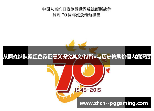 从阿森纳队徽红色象征意义探究其文化精神与历史传承价值内涵深度