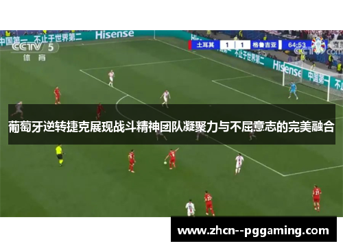 葡萄牙逆转捷克展现战斗精神团队凝聚力与不屈意志的完美融合