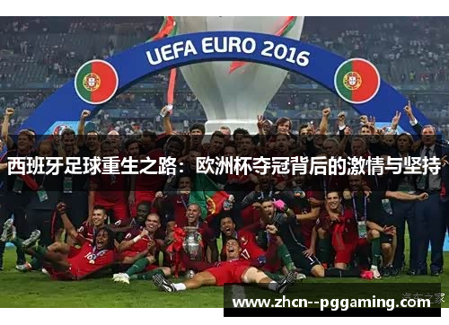 西班牙足球重生之路：欧洲杯夺冠背后的激情与坚持