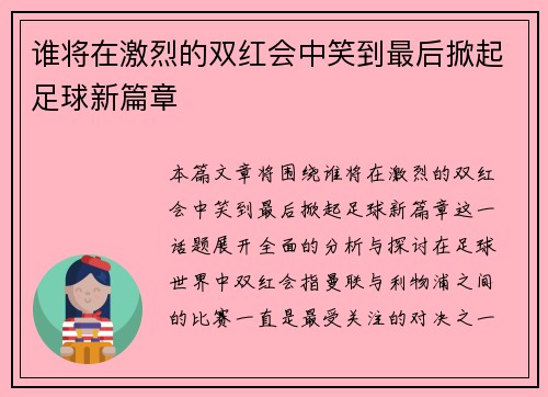 谁将在激烈的双红会中笑到最后掀起足球新篇章