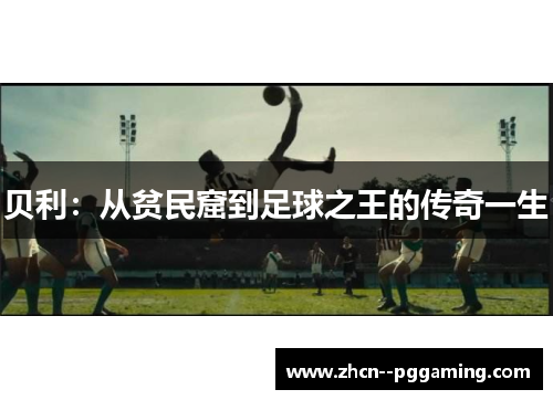 贝利：从贫民窟到足球之王的传奇一生