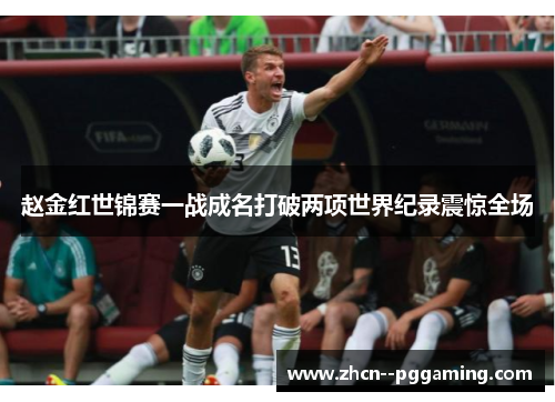 赵金红世锦赛一战成名打破两项世界纪录震惊全场 赵金红世锦赛一战成名打破两项世界纪录震惊全场