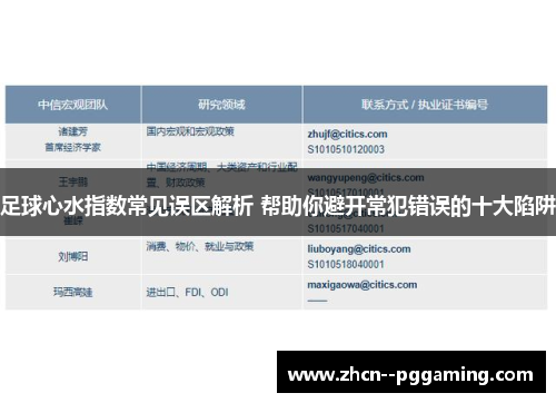 足球心水指数常见误区解析 帮助你避开常犯错误的十大陷阱