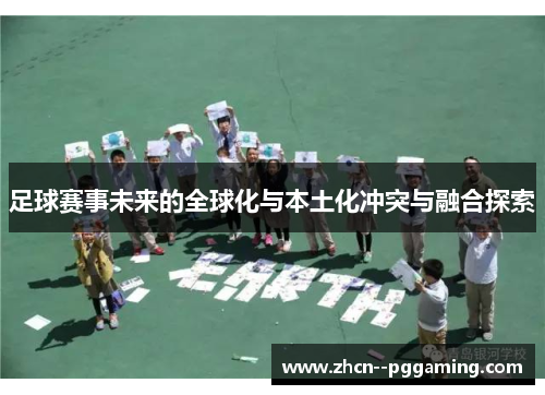足球赛事未来的全球化与本土化冲突与融合探索