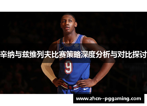 辛纳与兹维列夫比赛策略深度分析与对比探讨