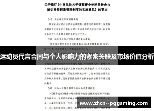 运动员代言合同与个人影响力的紧密关联及市场价值分析 运动员代言合同与个人影响力的紧密关联及市场价值分析