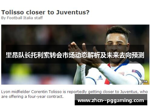 里昂队长托利索转会市场动态解析及未来去向预测