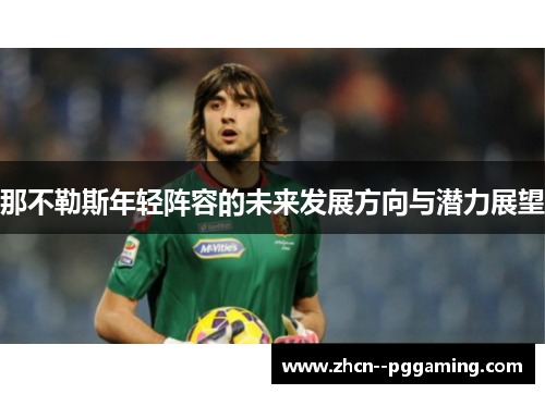 那不勒斯年轻阵容的未来发展方向与潜力展望