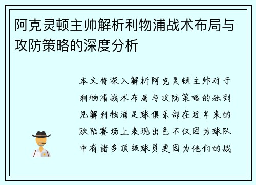 阿克灵顿主帅解析利物浦战术布局与攻防策略的深度分析