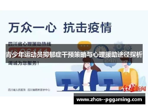 青少年运动员抑郁症干预策略与心理援助途径探析