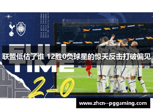 联盟低估了谁 12胜0负球星的惊天反击打破偏见