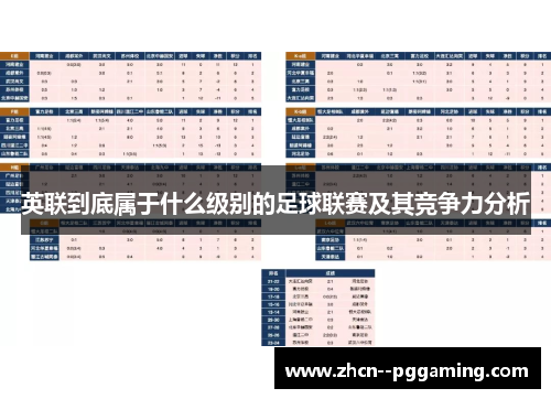 英联到底属于什么级别的足球联赛及其竞争力分析