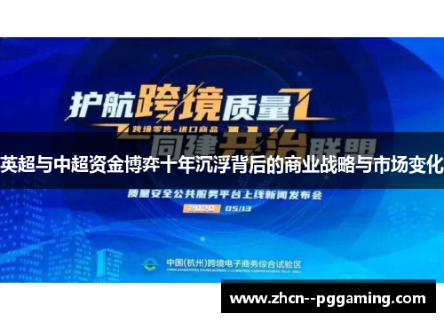 英超与中超资金博弈十年沉浮背后的商业战略与市场变化