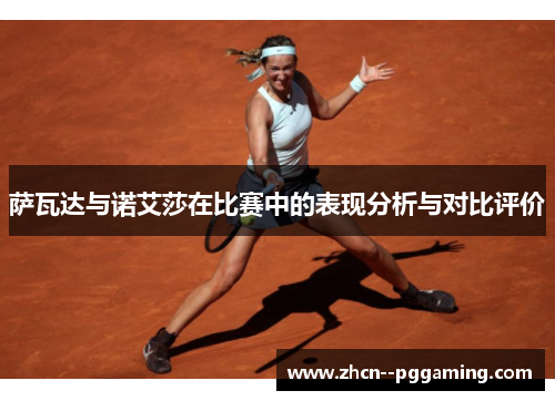 萨瓦达与诺艾莎在比赛中的表现分析与对比评价