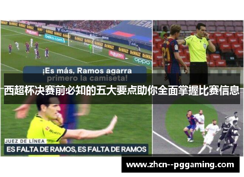 西超杯决赛前必知的五大要点助你全面掌握比赛信息 西超杯决赛前必知的五大要点助你全面掌握比赛信息
