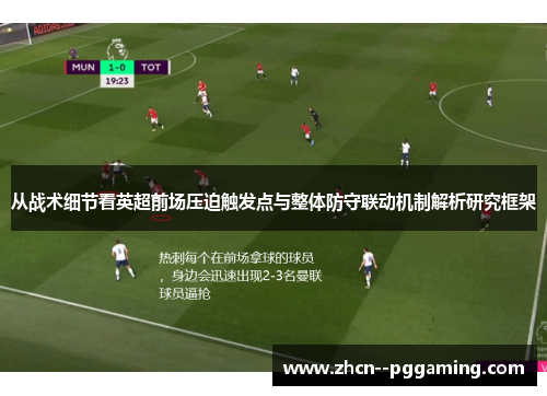 从战术细节看英超前场压迫触发点与整体防守联动机制解析研究框架