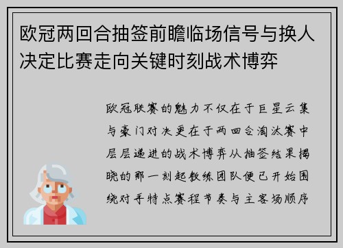 欧冠两回合抽签前瞻临场信号与换人决定比赛走向关键时刻战术博弈 欧冠两回合抽签前瞻临场信号与换人决定比赛走向关键时刻战术博弈