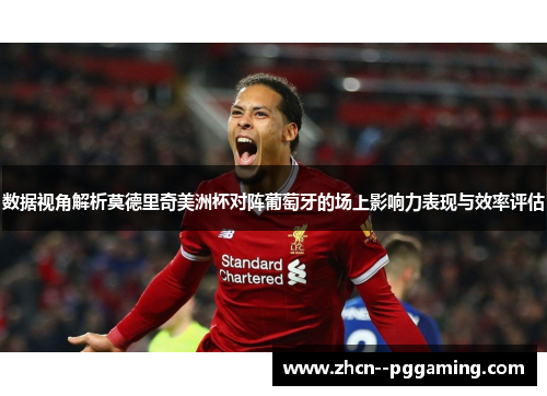 数据视角解析莫德里奇美洲杯对阵葡萄牙的场上影响力表现与效率评估