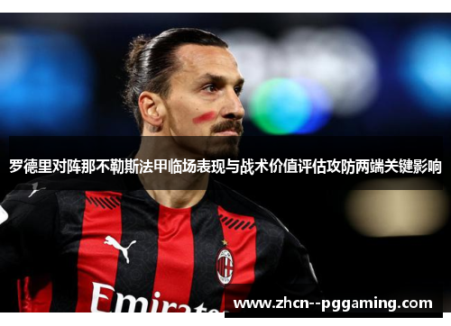 罗德里对阵那不勒斯法甲临场表现与战术价值评估攻防两端关键影响 罗德里对阵那不勒斯法甲临场表现与战术价值评估攻防两端关键影响