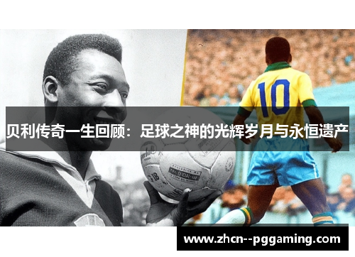 贝利传奇一生回顾:足球之神的光辉岁月与永恒遗产 贝利传奇一生回顾:足球之神的光辉岁月与永恒遗产