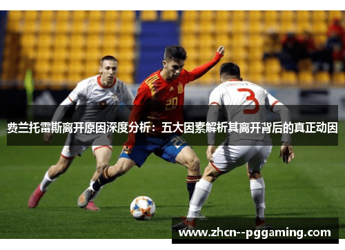 费兰托雷斯离开原因深度分析：五大因素解析其离开背后的真正动因