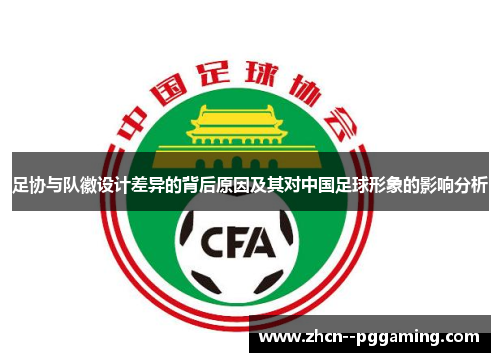 足协与队徽设计差异的背后原因及其对中国足球形象的影响分析 足协与队徽设计差异的背后原因及其对中国足球形象的影响分析