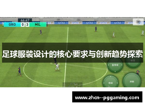 足球服装设计的核心要求与创新趋势探索 足球服装设计的核心要求与创新趋势探索