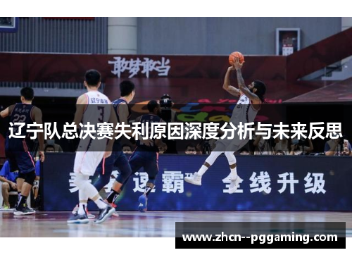 辽宁队总决赛失利原因深度分析与未来反思