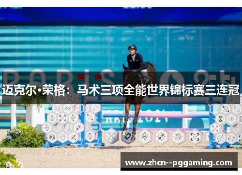 迈克尔·荣格:马术三项全能世界锦标赛三连冠 迈克尔·荣格:马术三项全能世界锦标赛三连冠