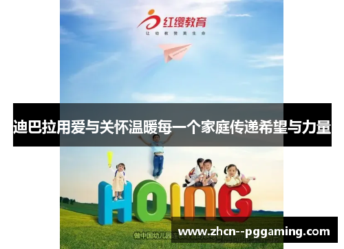 迪巴拉用爱与关怀温暖每一个家庭传递希望与力量 迪巴拉用爱与关怀温暖每一个家庭传递希望与力量