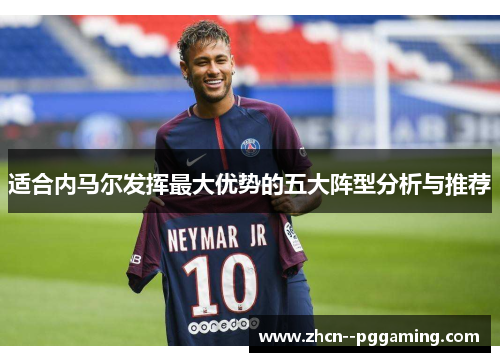 适合内马尔发挥最大优势的五大阵型分析与推荐