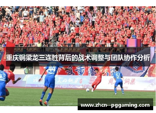 重庆铜梁龙三连胜背后的战术调整与团队协作分析 重庆铜梁龙三连胜背后的战术调整与团队协作分析