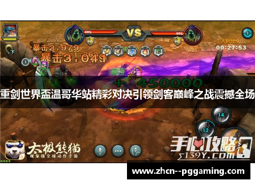 重剑世界盃温哥华站精彩对决引领剑客巅峰之战震撼全场 重剑世界盃温哥华站精彩对决引领剑客巅峰之战震撼全场