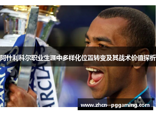 阿什利科尔职业生涯中多样化位置转变及其战术价值探析