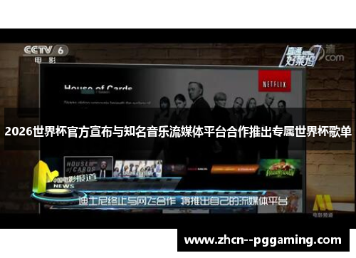 2026世界杯官方宣布与知名音乐流媒体平台合作推出专属世界杯歌单 2026世界杯官方宣布与知名音乐流媒体平台合作推出专属世界杯歌单