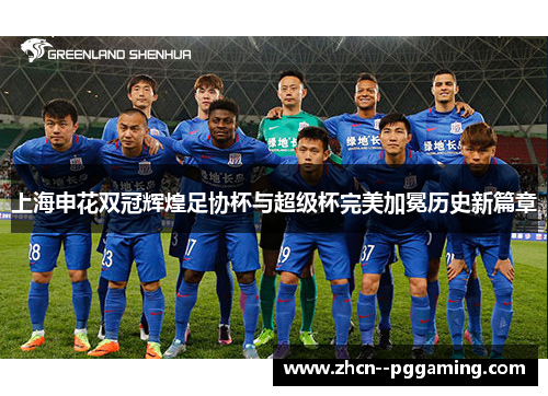 上海申花双冠辉煌足协杯与超级杯完美加冕历史新篇章 上海申花双冠辉煌足协杯与超级杯完美加冕历史新篇章