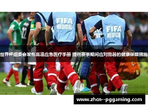 世界杯组委会发布高温应急医疗手册 提供赛事期间应对酷暑的健康保障措施 世界杯组委会发布高温应急医疗手册 提供赛事期间应对酷暑的健康保障措施