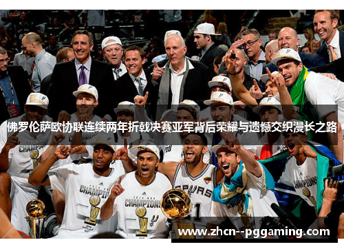 佛罗伦萨欧协联连续两年折戟决赛亚军背后荣耀与遗憾交织漫长之路