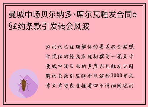 曼城中场贝尔纳多·席尔瓦触发合同解约条款引发转会风波