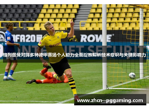 格列兹曼对阵多特德甲赛场个人能力全面绽放解析技术意识与关键影响力 格列兹曼对阵多特德甲赛场个人能力全面绽放解析技术意识与关键影响力