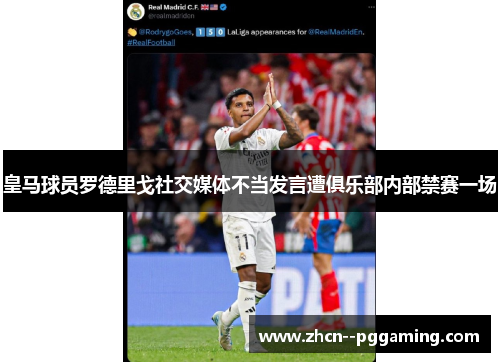 皇马球员罗德里戈社交媒体不当发言遭俱乐部内部禁赛一场