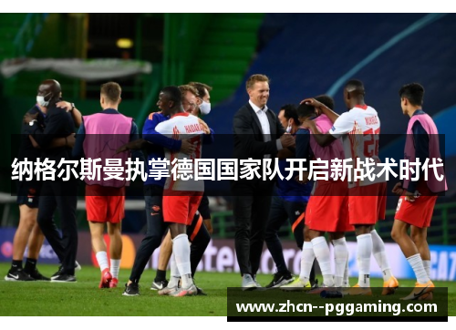 纳格尔斯曼执掌德国国家队开启新战术时代