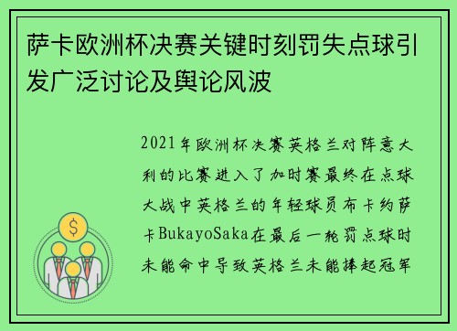 萨卡欧洲杯决赛关键时刻罚失点球引发广泛讨论及舆论风波