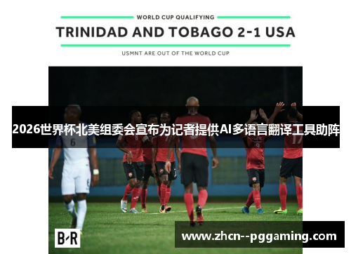 2026世界杯北美组委会宣布为记者提供AI多语言翻译工具助阵