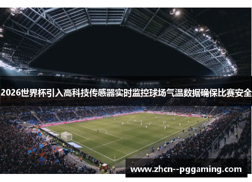 2026世界杯引入高科技传感器实时监控球场气温数据确保比赛安全