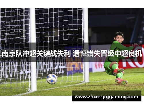 南京队冲超关键战失利 遗憾错失晋级中超良机