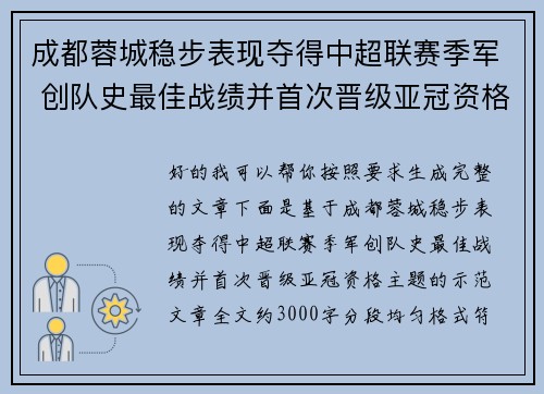 成都蓉城稳步表现夺得中超联赛季军 创队史最佳战绩并首次晋级亚冠资格 成都蓉城稳步表现夺得中超联赛季军 创队史最佳战绩并首次晋级亚冠资格