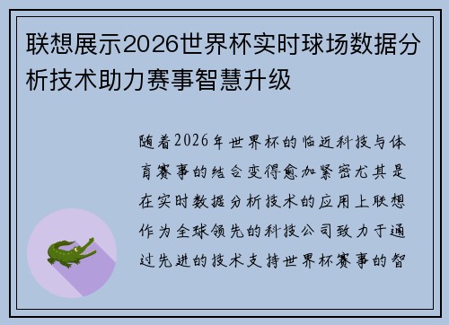 联想展示2026世界杯实时球场数据分析技术助力赛事智慧升级 联想展示2026世界杯实时球场数据分析技术助力赛事智慧升级