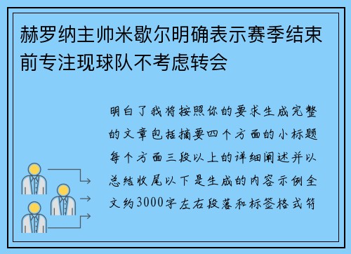 赫罗纳主帅米歇尔明确表示赛季结束前专注现球队不考虑转会 赫罗纳主帅米歇尔明确表示赛季结束前专注现球队不考虑转会